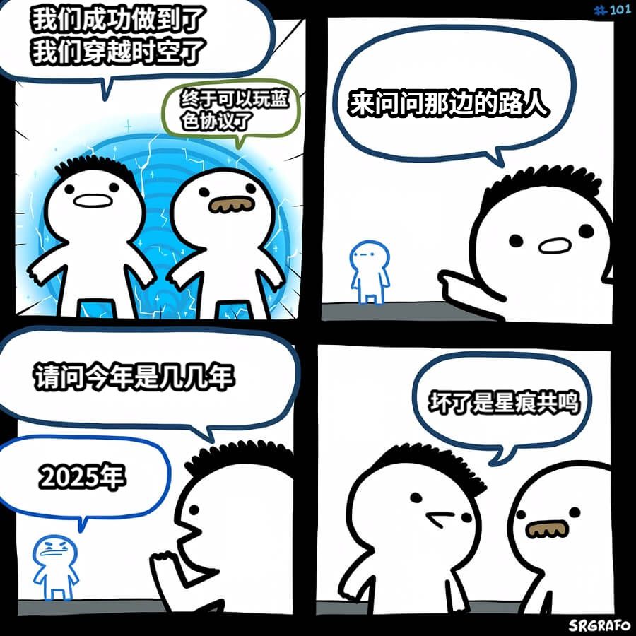 我们成功做到了我们穿越时空了终于可以玩蓝色协议了来问问那边的路人请问今年是几几年2025年坏了是星痕共鸣