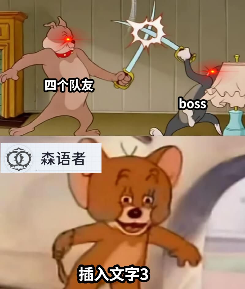四个队友boss插入文字3
