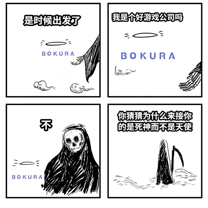 是时候出发了我是个好游戏公司吗不你猜猜为什么来接你的是死神而不是天使