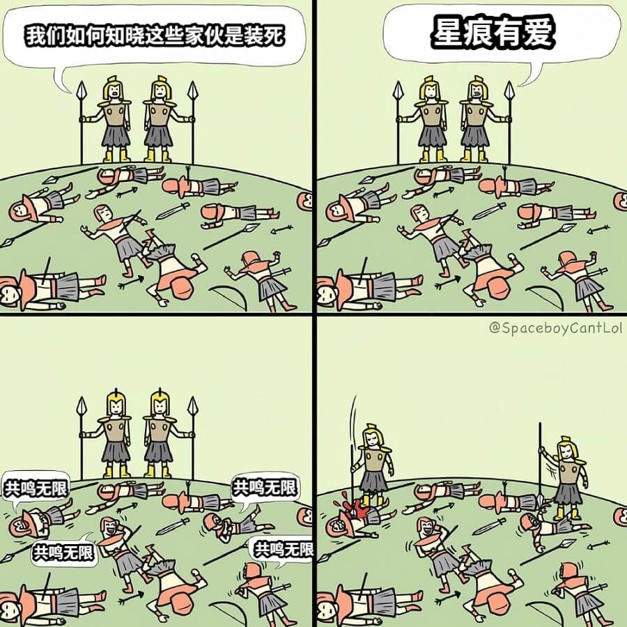 我们如何知晓这些家伙是装死星痕有爱共鸣无限共鸣无限共鸣无限共鸣无限