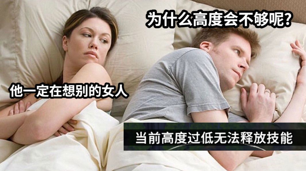 他一定在想别的女人为什么高度会不够呢?