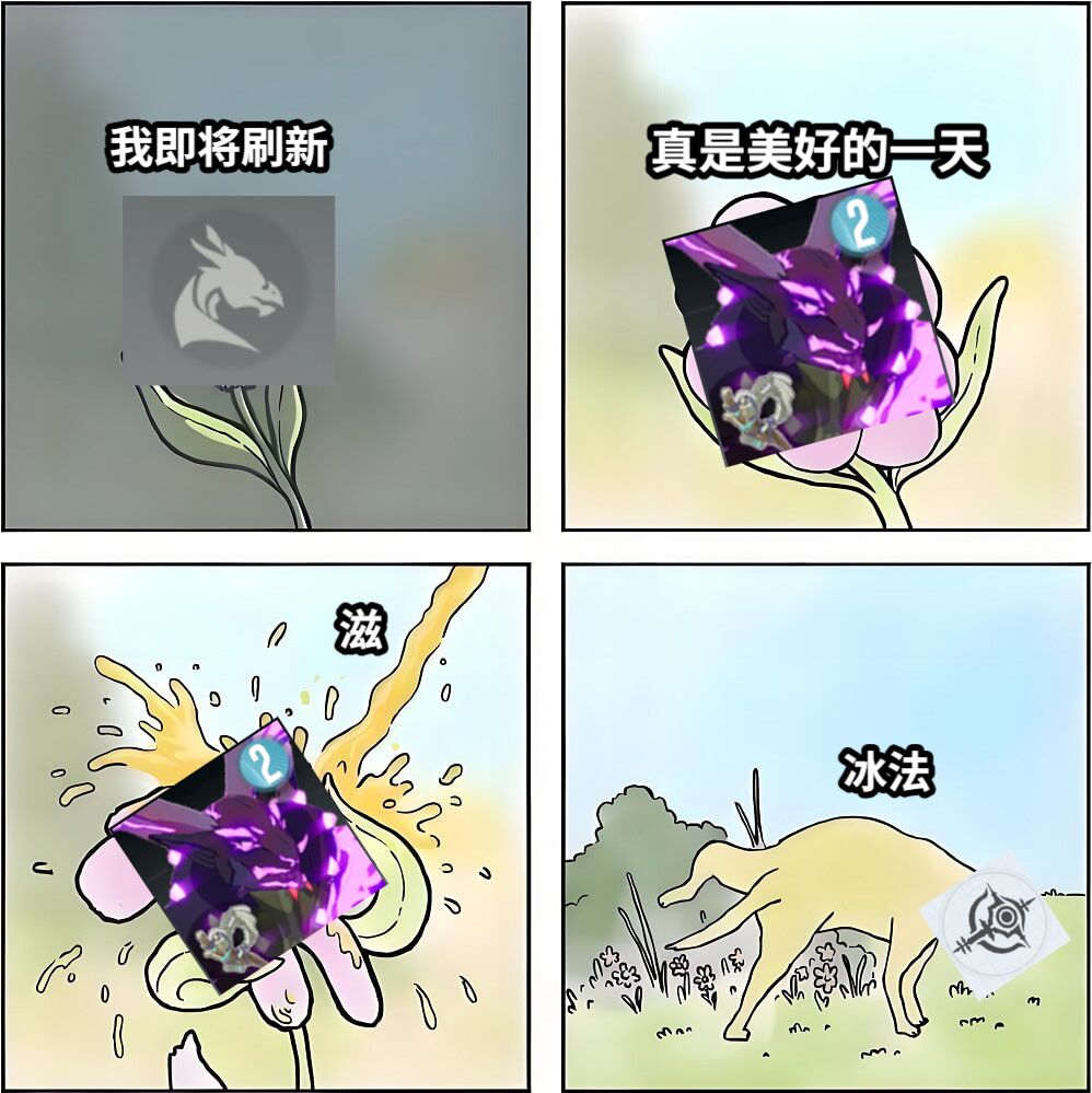 我即将刷新真是美好的一天冰法滋
