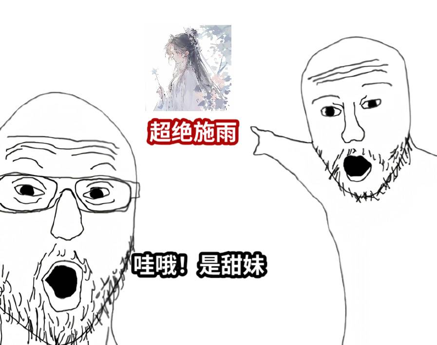 哇哦！是甜妹超绝施雨