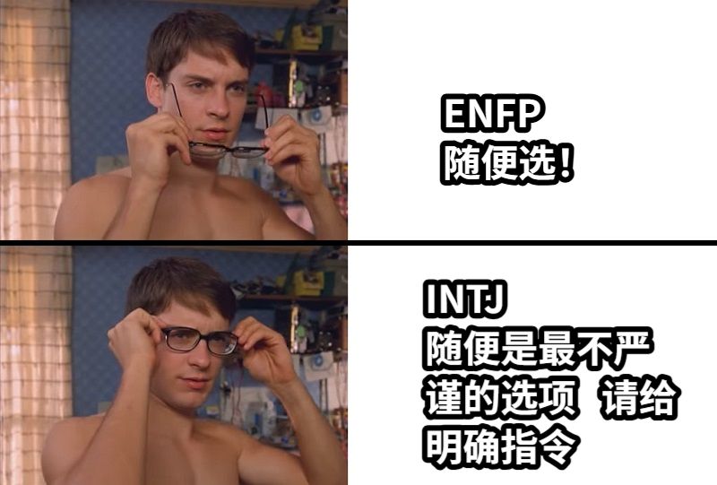 ENFP的无序浪漫VS  INTJ的有序严谨