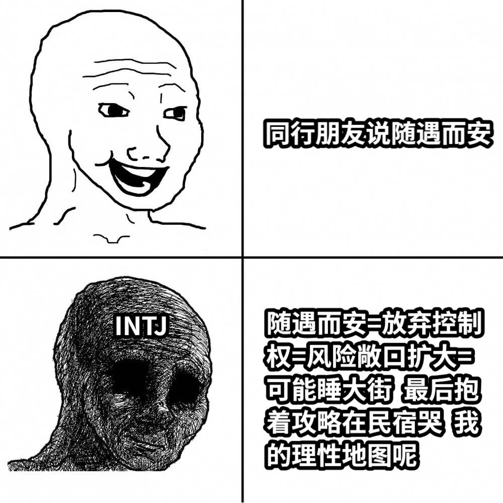 同行朋友说随遇而安随遇而安=放弃控制权=风险敞口扩大=可能睡大街  最后抱着攻略在民宿哭  我的理性地图呢INTJ