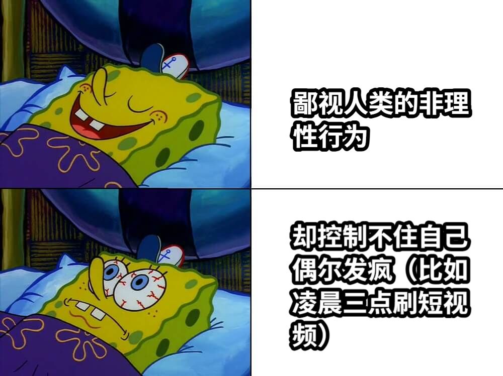 鄙视人类的非理性行为却控制不住自己偶尔发疯（比如凌晨三点刷短视频）