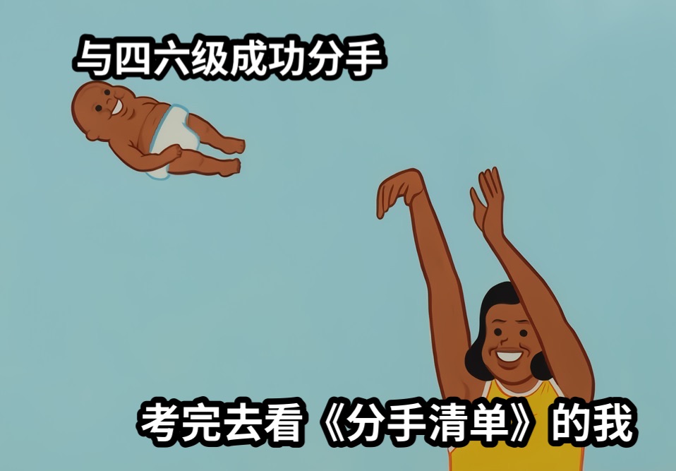 考完去看《分手清单》的我与四六级成功分手