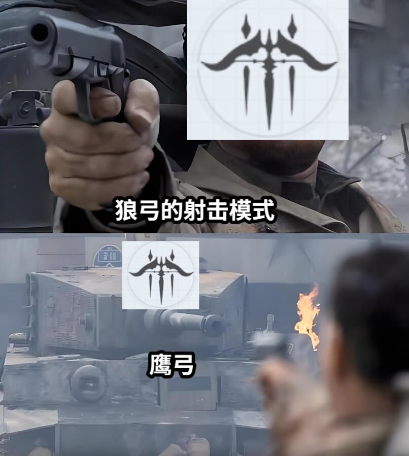 狼弓的射击模式鹰弓