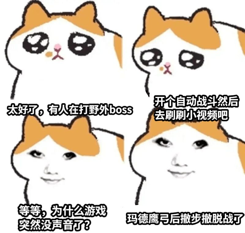 太好了，有人在打野外boss开个自动战斗然后去刷刷小视频吧等等，为什么游戏突然没声音了？玛德鹰弓后撤步撤脱战了