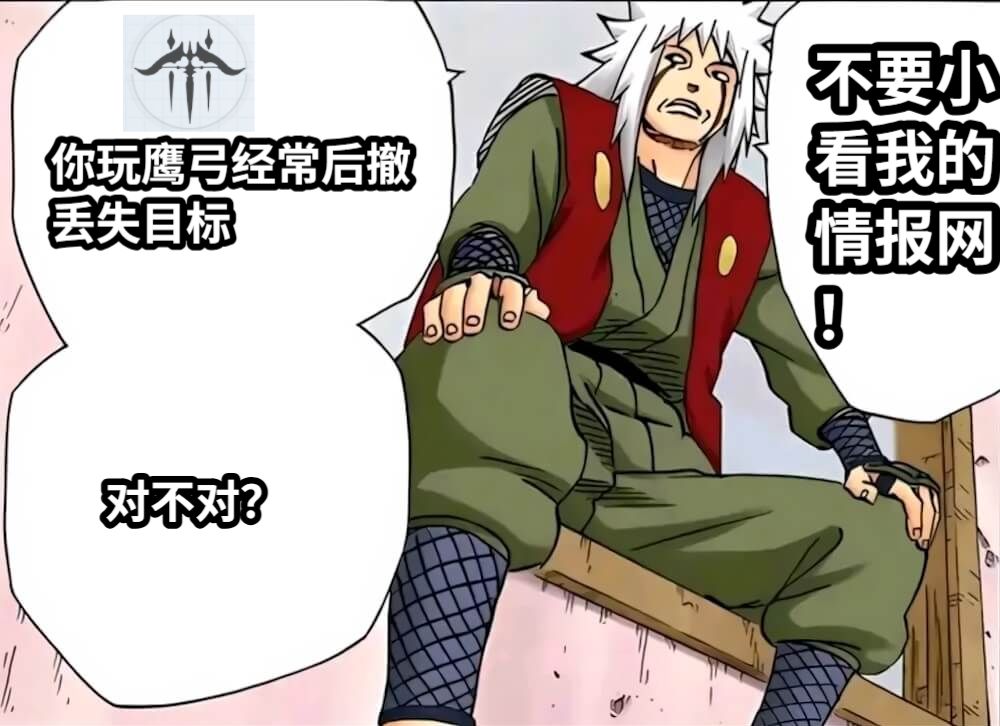 你玩鹰弓经常后撤丢失目标对不对？不要小看我的情报网！