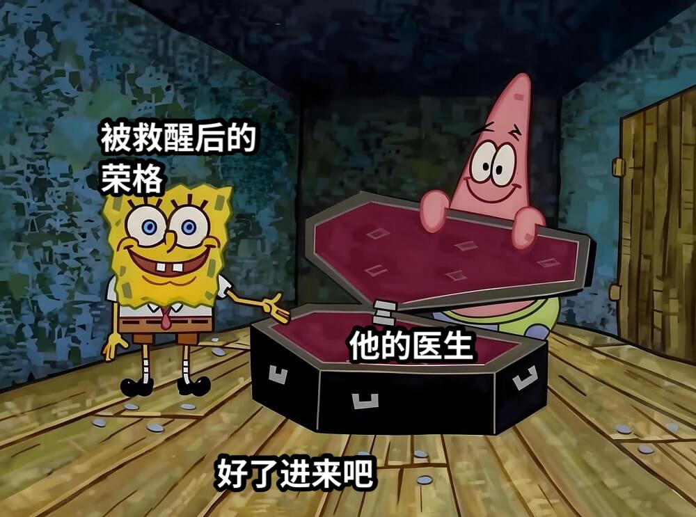 他的医生好了进来吧被救醒后的荣格