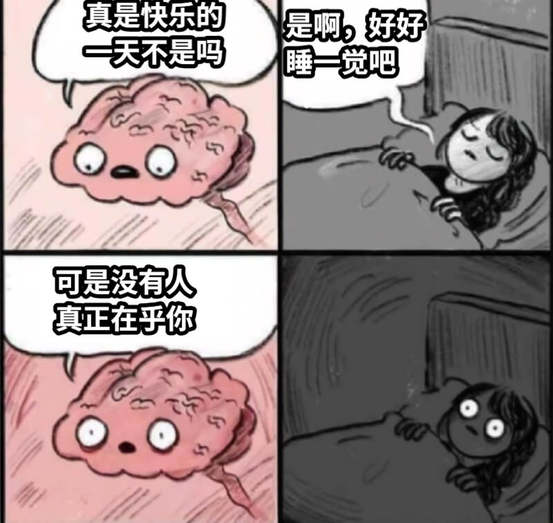 真是快乐的一天不是吗是啊，好好睡一觉吧可是没有人真正在乎你