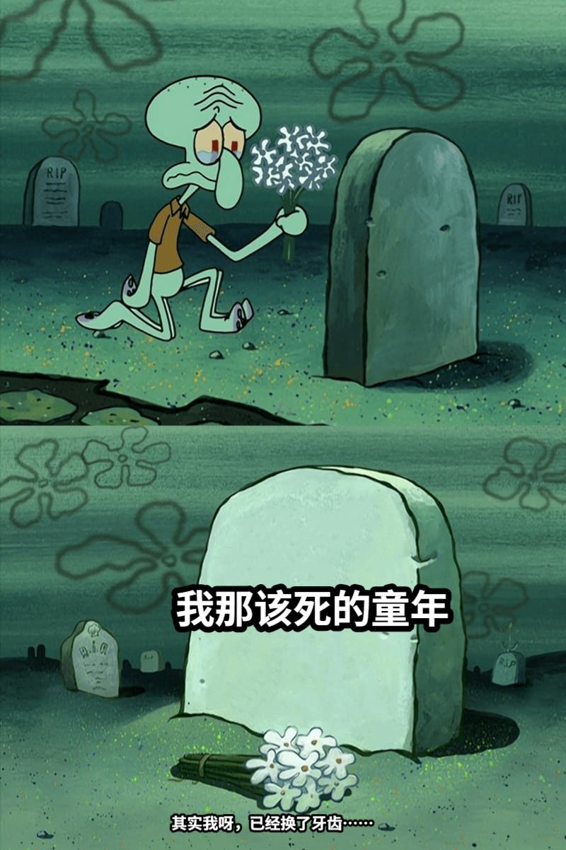 我那该死的童年其实我呀，已经换了牙齿……