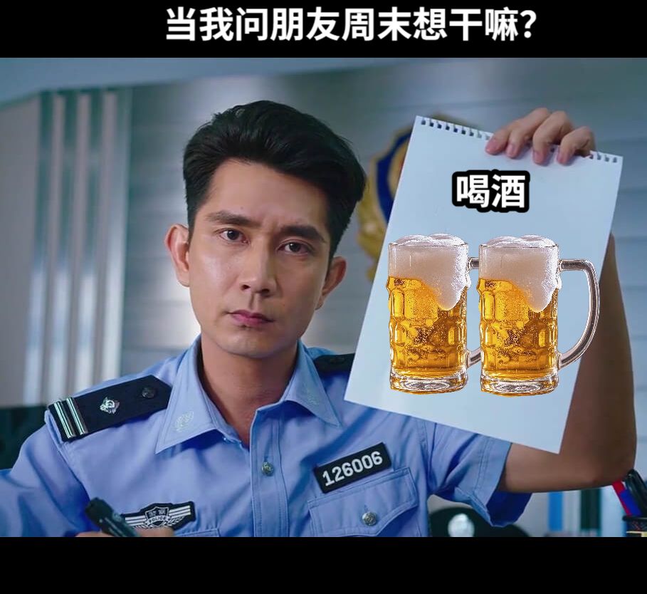 喝酒当我问朋友周末想干嘛？