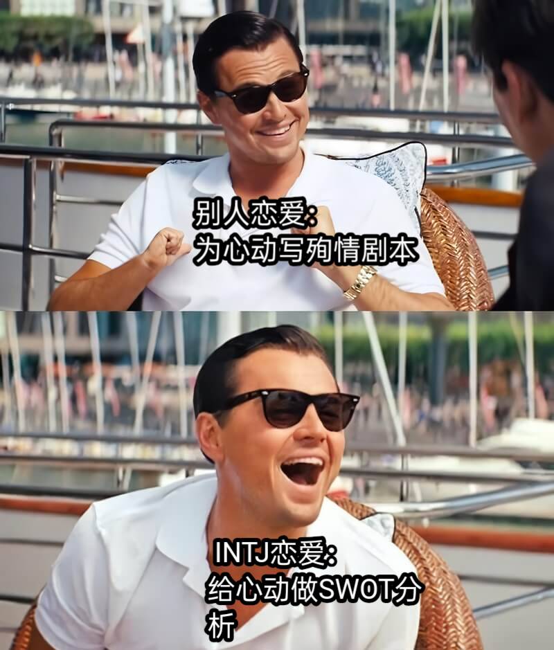 别人恋爱：为心动写殉情剧本 INTJ恋爱：给心动做SWOT分析