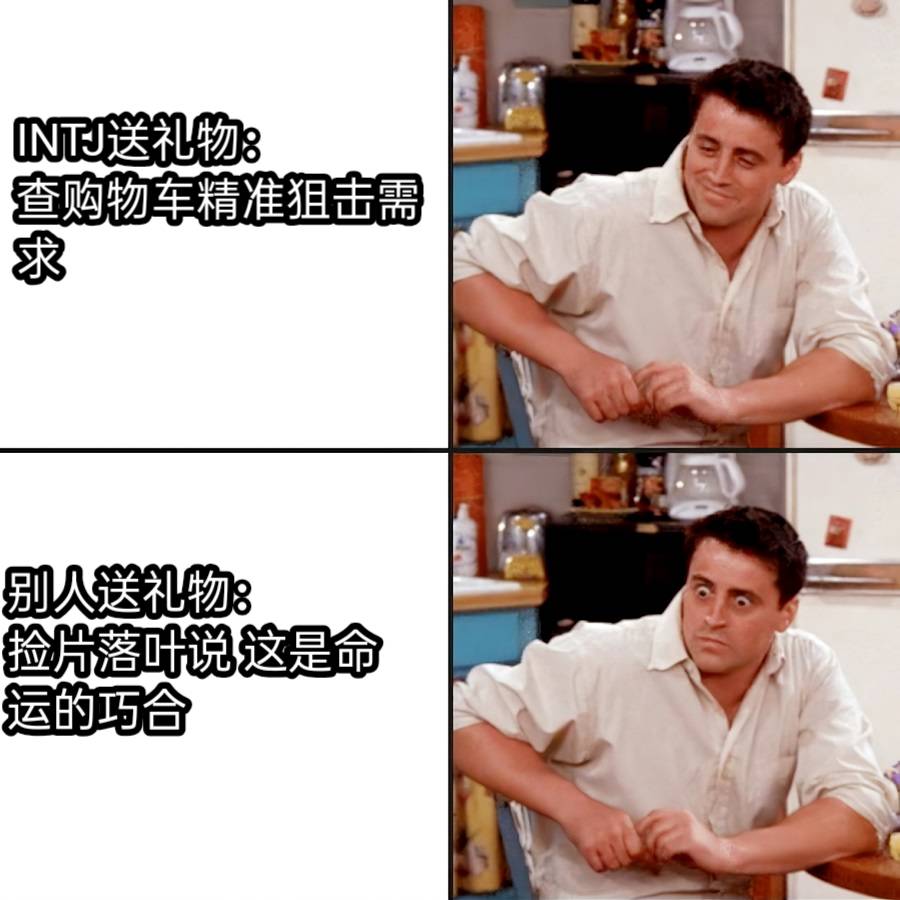 INTJ送礼物：查购物车精准狙击需求别人送礼物：捡片落叶说 这是命运的巧合