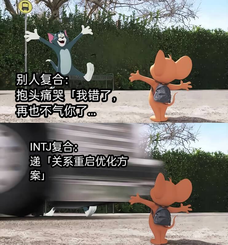 别人复合：抱头痛哭「我错了，再也不气你了…INTJ复合：递「关系重启优化方案」