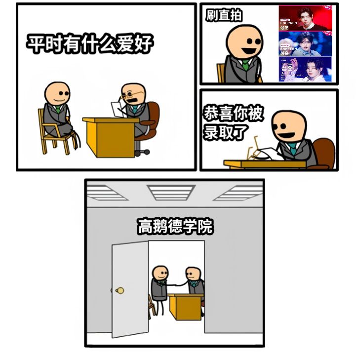 平时有什么爱好高鹅德学院刷直拍恭喜你被录取了