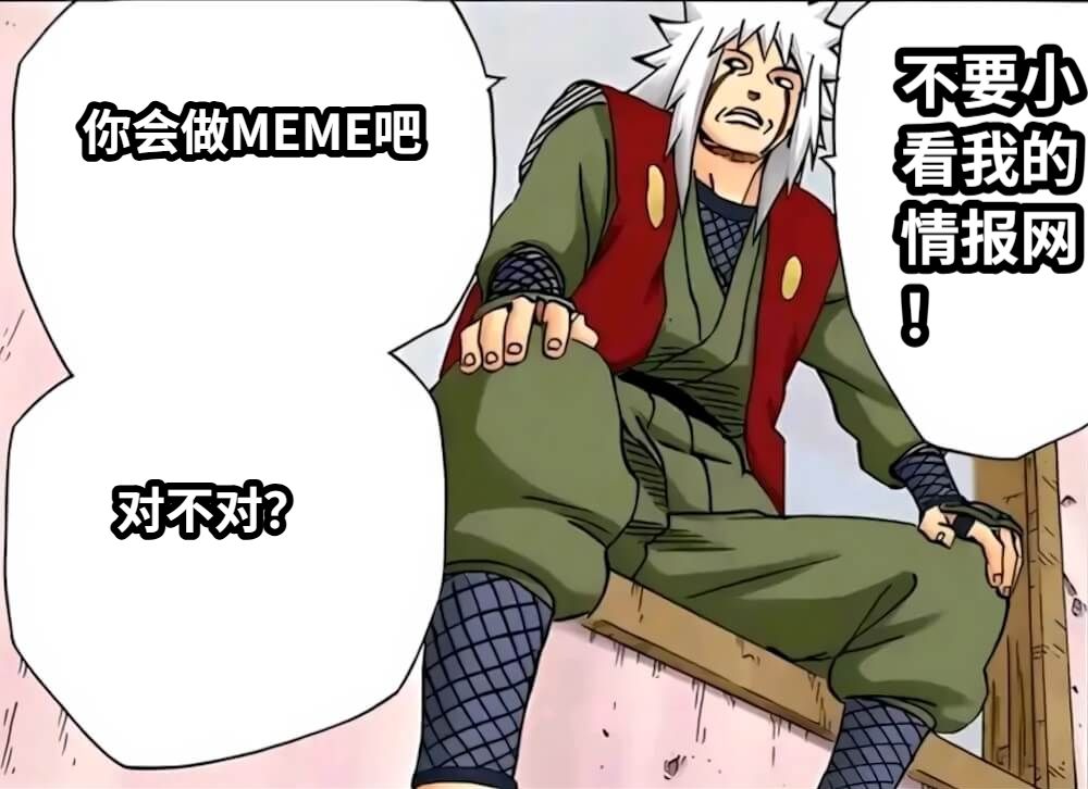 你会做MEME吧对不对？不要小看我的情报网！