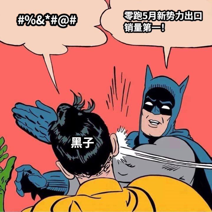 零跑5月新势力出口销量第一！黑子#%&*#@#