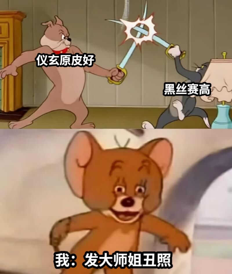 仪玄原皮好黑丝赛高我：发大师姐丑照