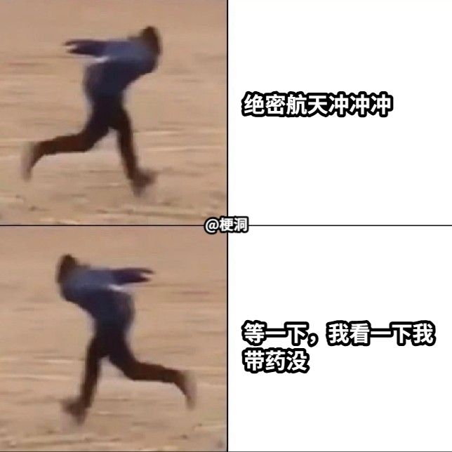 绝密航天冲冲冲等一下，我看一下我带药没@梗洞