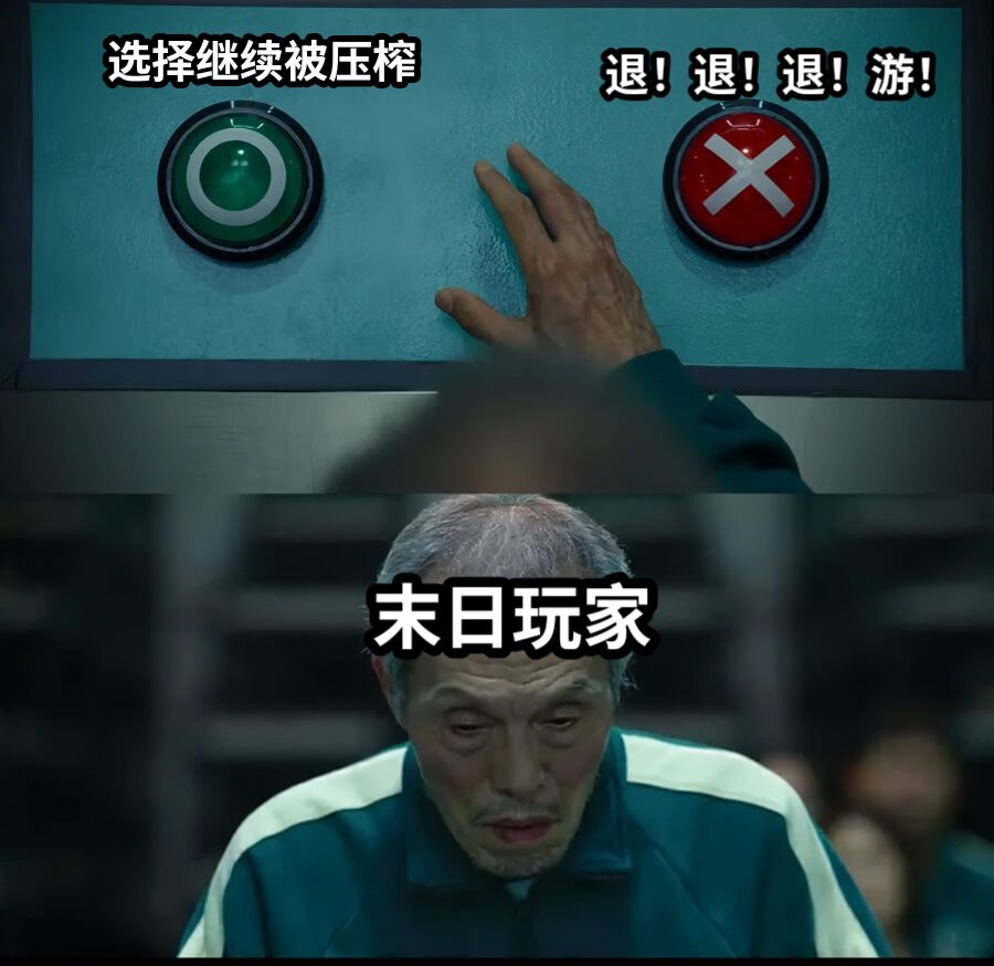 选择继续被压榨退！退！退！游！末日玩家