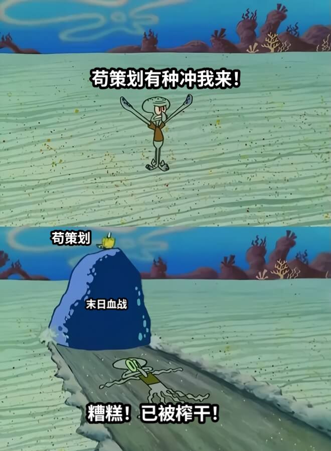 苟策划有种冲我来！糟糕！已被榨干！苟策划末日血战