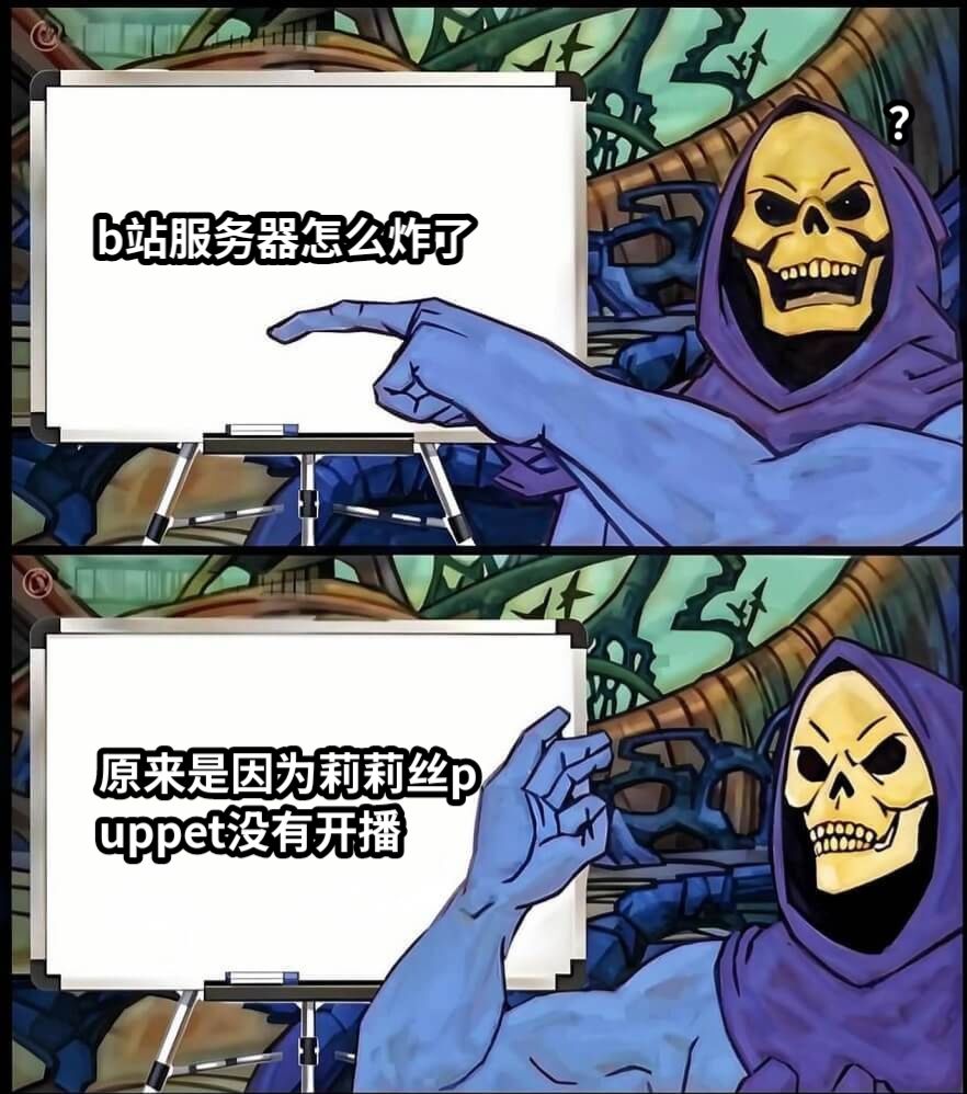 b站服务器怎么炸了原来是因为莉莉丝puppet没有开播？