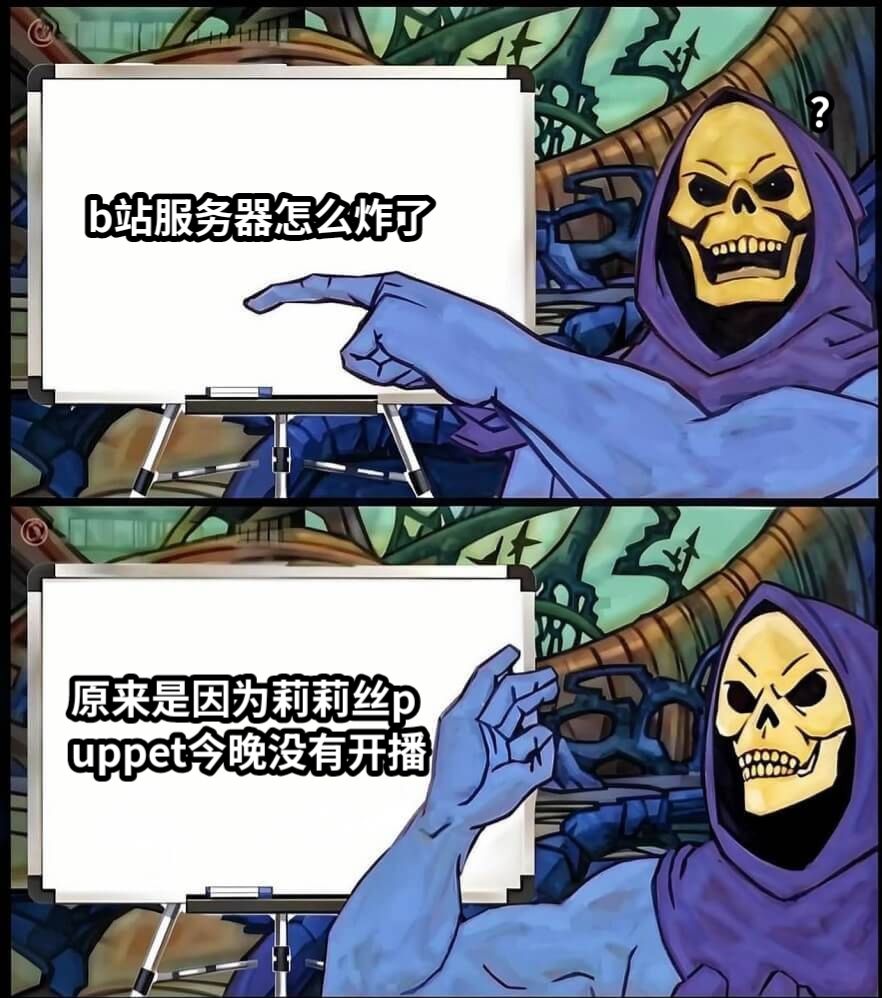 b站服务器怎么炸了原来是因为莉莉丝puppet今晚没有开播？