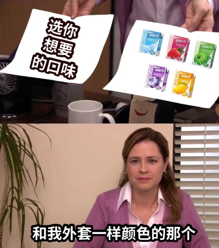   选你  想要的口味和我外套一样颜色的那个
