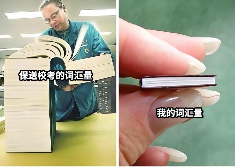 保送校考的词汇量我的词汇量