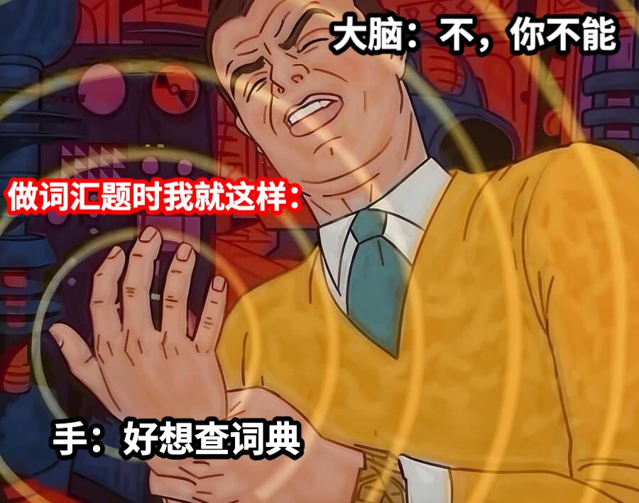 手：好想查词典做词汇题时我就这样：大脑：不，你不能