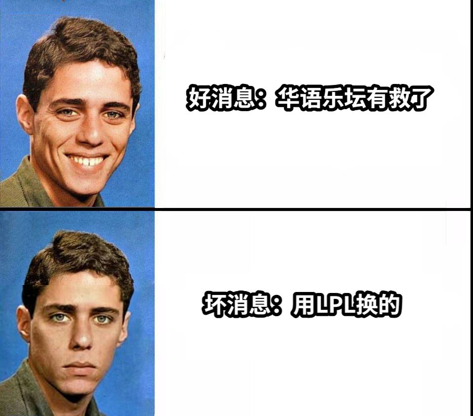 好消息：华语乐坛有救了坏消息：用LPL换的