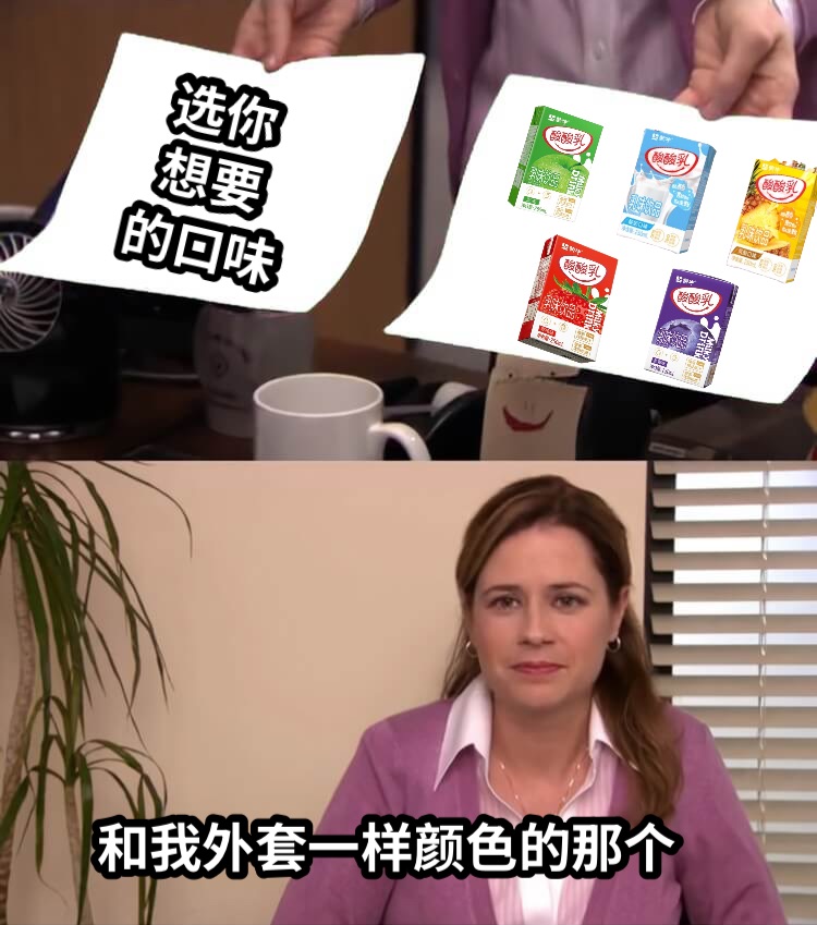   选你  想要的口味和我外套一样颜色的那个