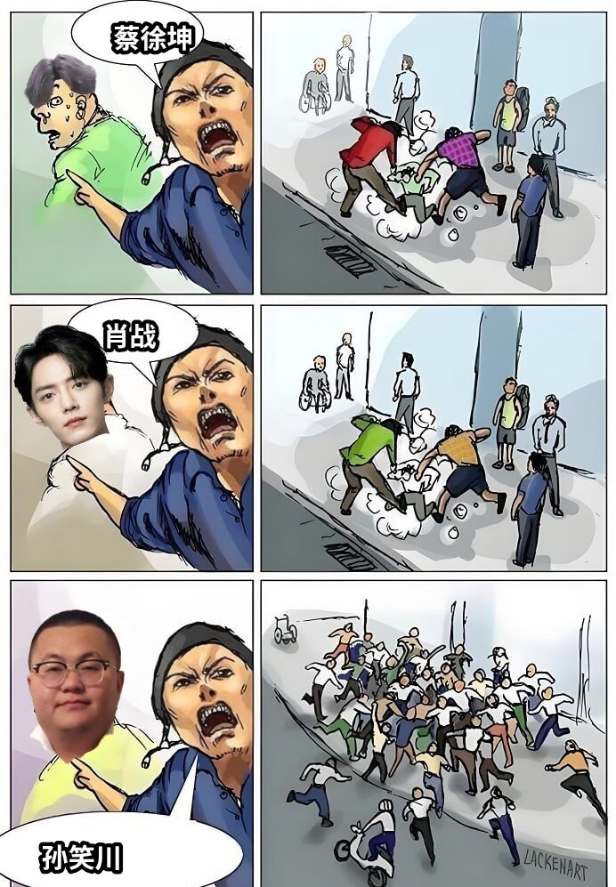 蔡徐坤肖战孙笑川