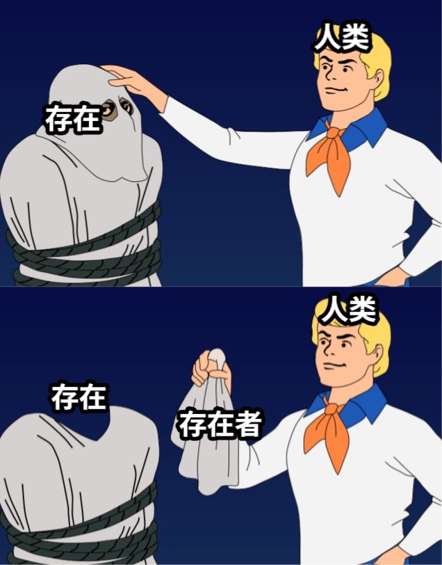 让我看看你的真面目（存在与存在者）