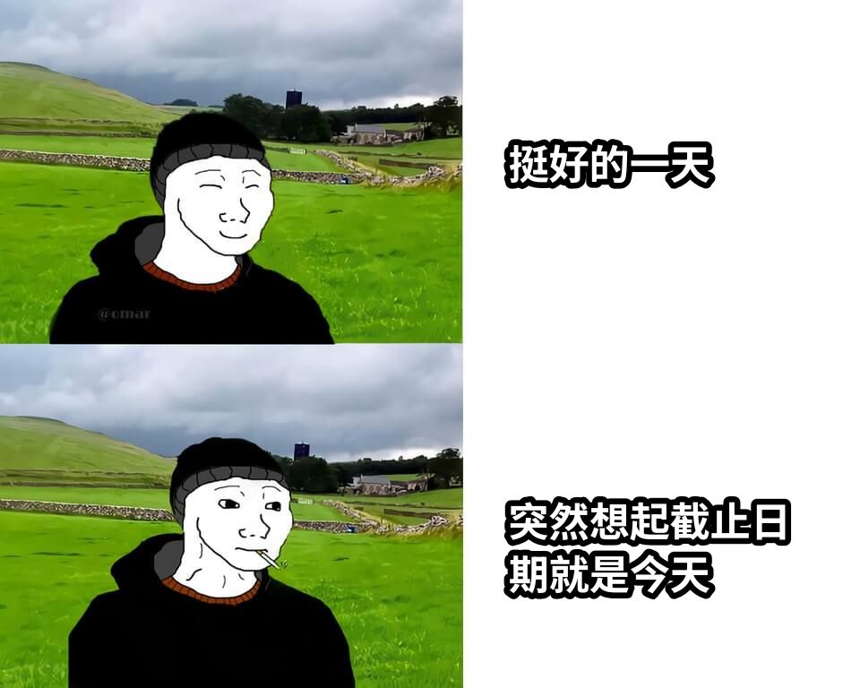 挺好的一天突然想起截止日期就是今天