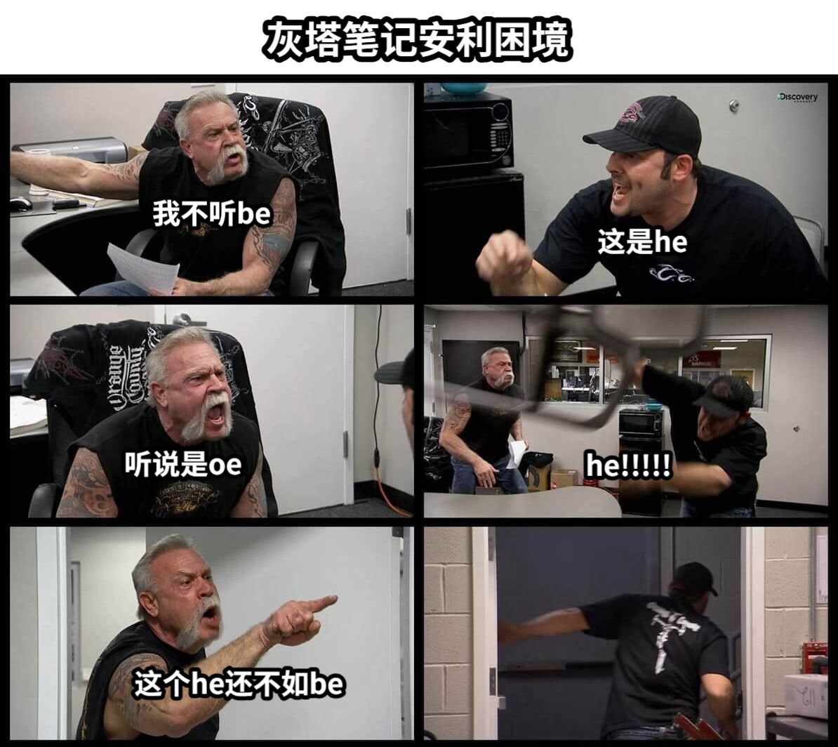 我不听be这是he听说是oehe!!!!!这个he还不如be灰塔笔记安利困境