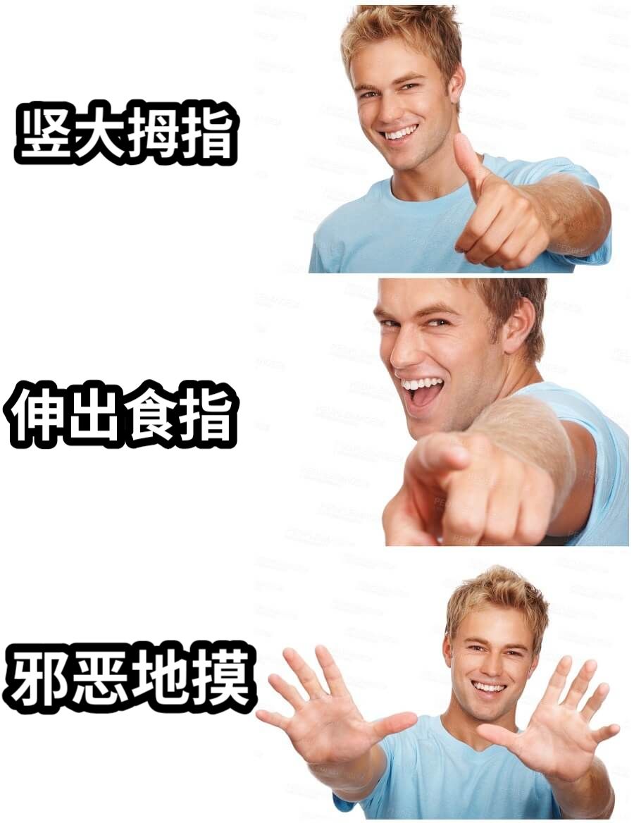 竖大拇指伸出食指邪恶地摸