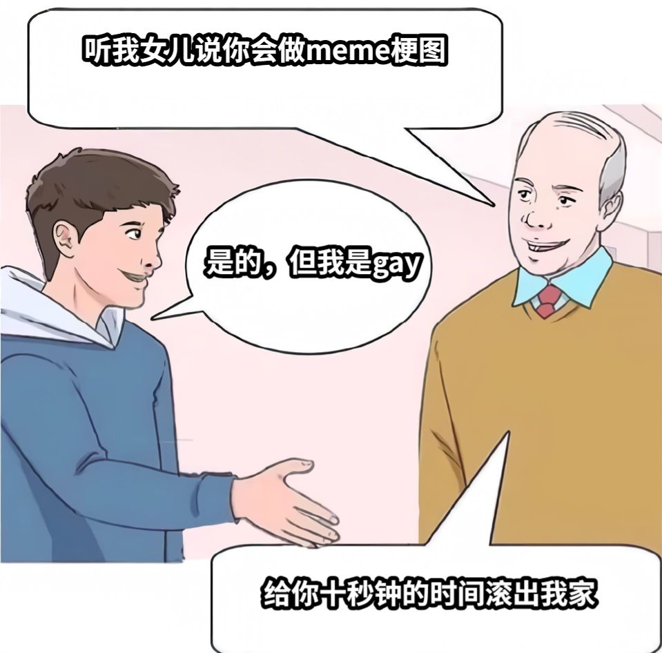 听我女儿说你会做meme梗图是的，但我是gay给你十秒钟的时间滚出我家