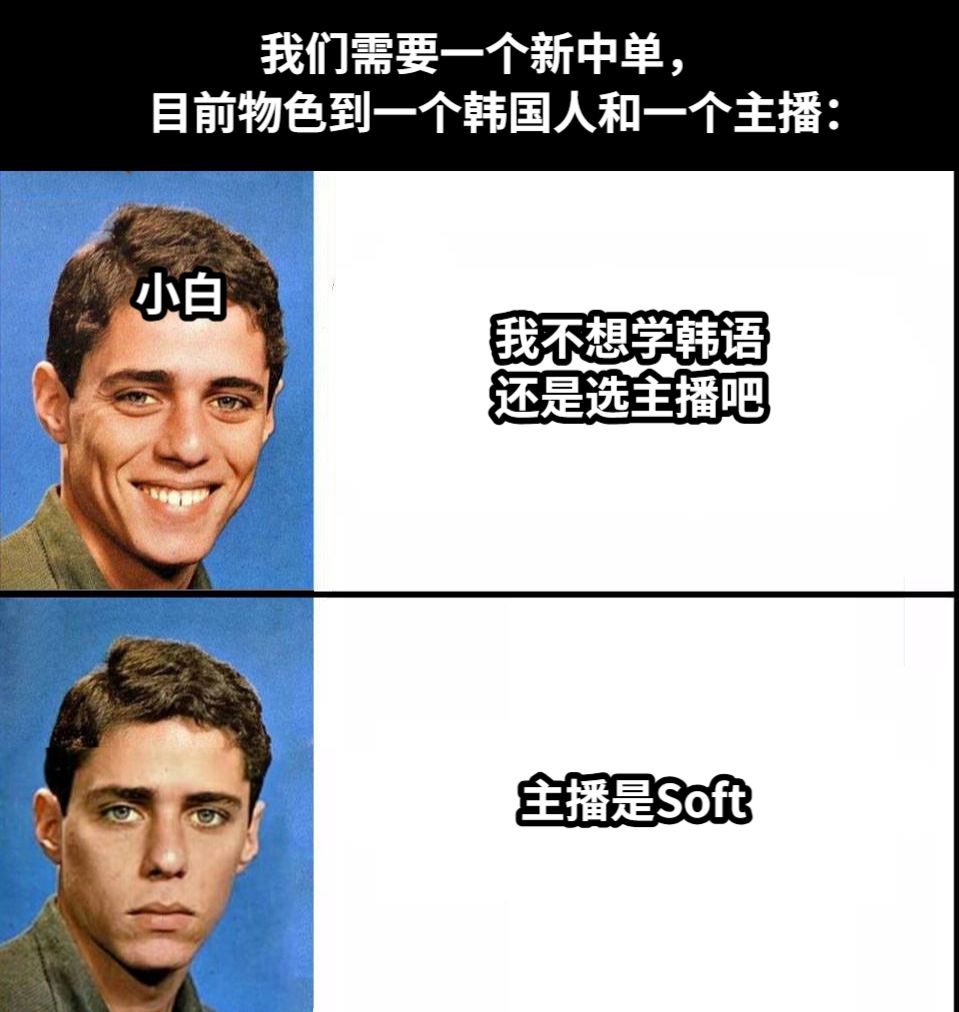 我不想学韩语还是选主播吧主播是Soft小白           我们需要一个新中单，目前物色到一个韩国人和一个主播：
