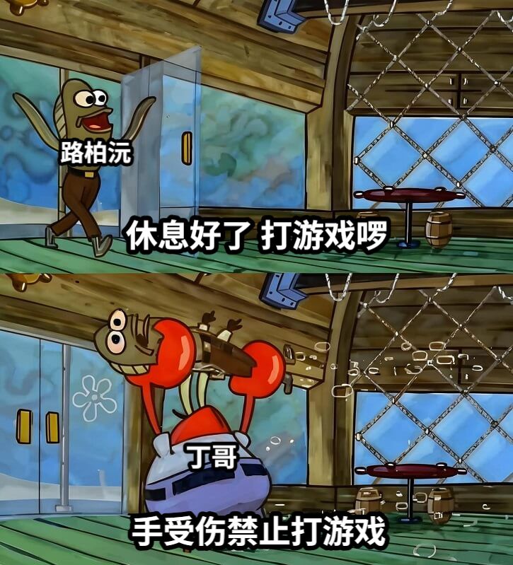 休息好了 打游戏啰手受伤禁止打游戏路柏沅丁哥