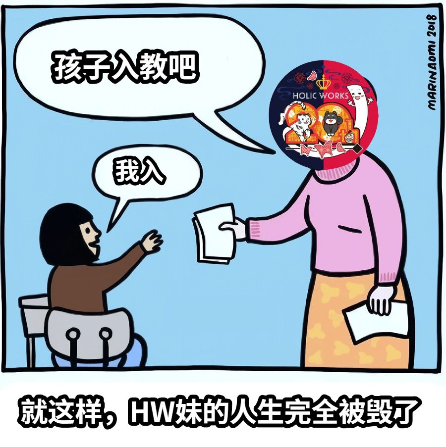 孩子入教吧我入就这样，HW妹的人生完全被毁了