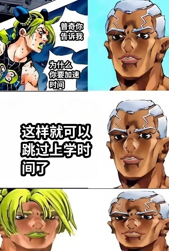 普奇你告诉我为什么你要加速时间这样就可以跳过上学时间了