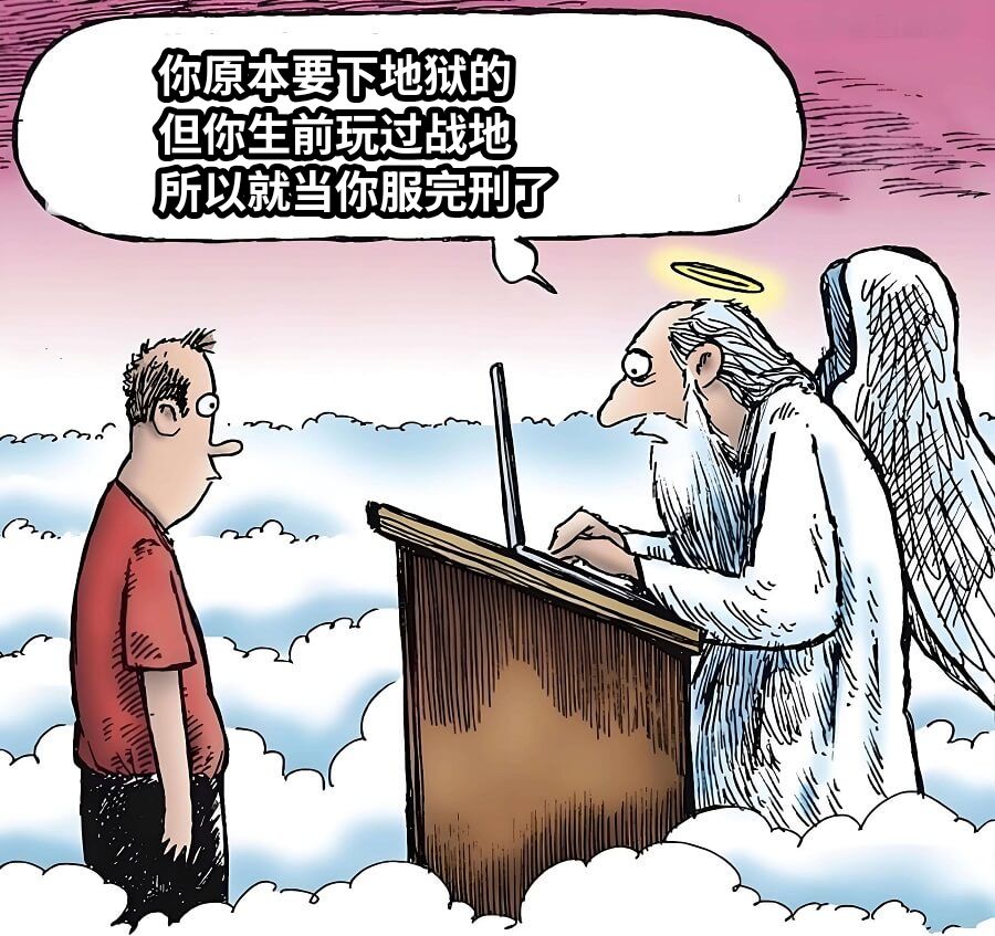 你原本要下地狱的		但你生前玩过战地所以就当你服完刑了