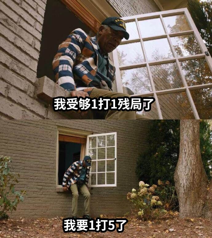 我受够1打1残局了我要1打5了