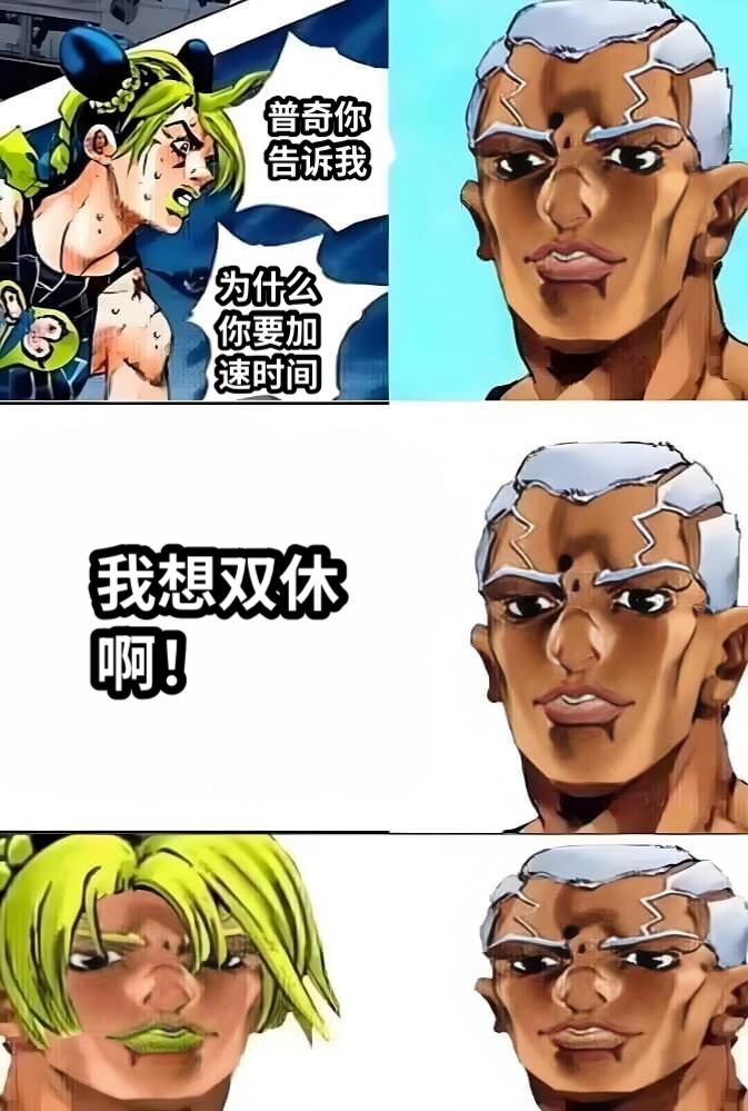 普奇你告诉我为什么你要加速时间我想双休啊！