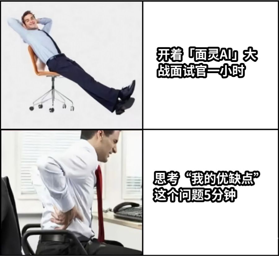 开着「面灵AI」大战面试官一小时vs思考“我的优缺点”这个问题5分钟