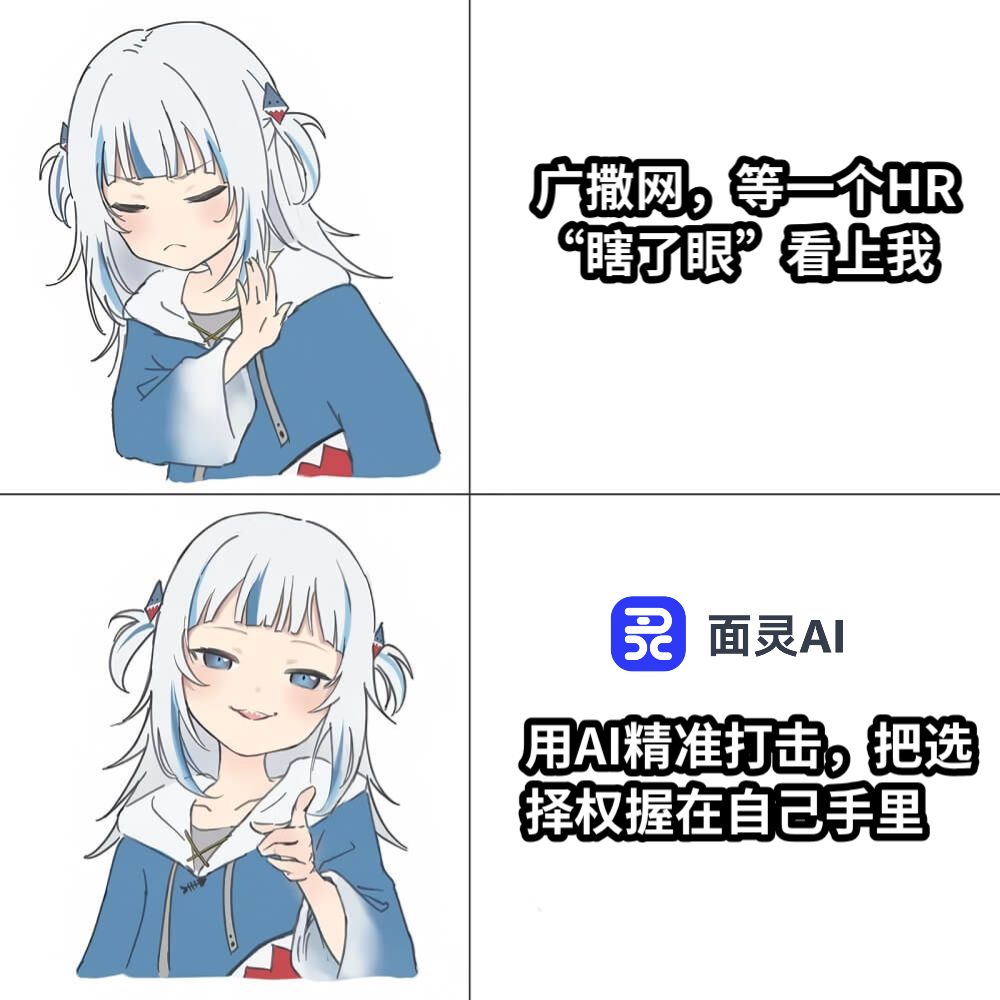 广撒网，等一个HR“瞎了眼”看上我vs用AI精准打击，把选择权握在自己手里